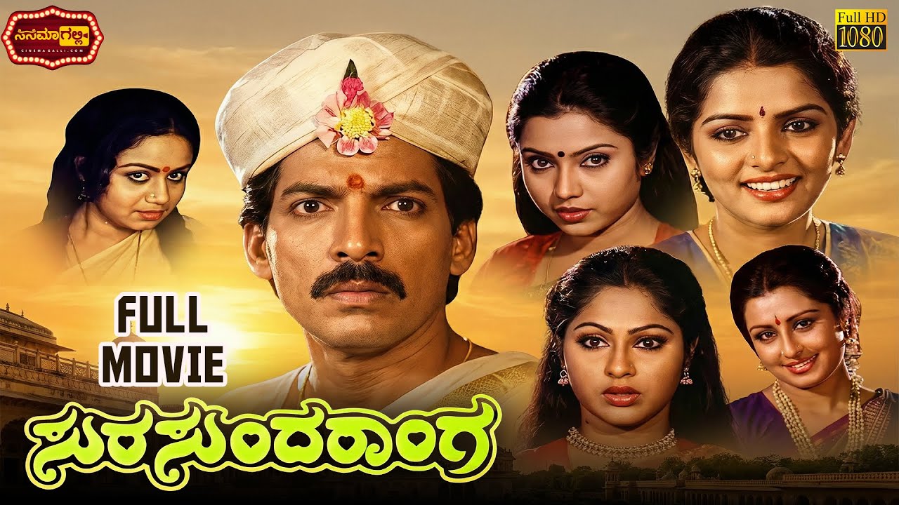 Sura Sundaranga || Kashinath, Abhinaya, Ramesh Bhat || ಸೂರ ಸುಂದರಂಗ || Cinema Galli