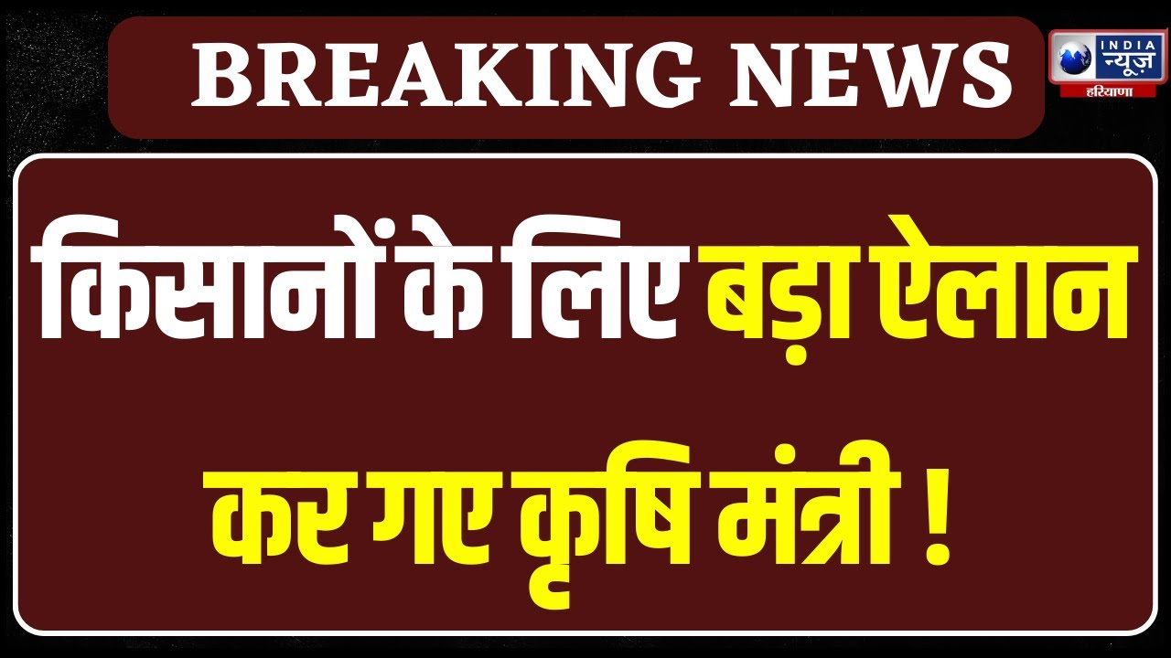 Good News For Farmers: Haryana के किसानों के लिए Good News, देखें क्या बोले Shyam Singh Rana