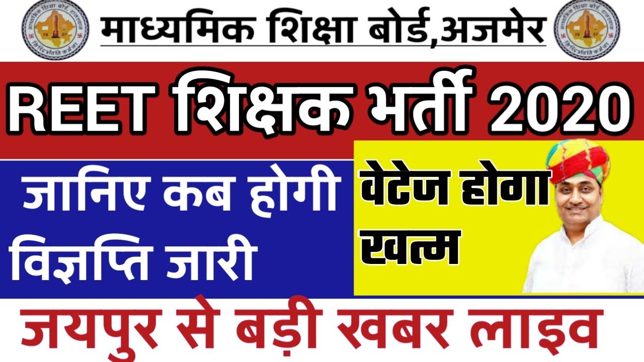 reet 2020, reet vacancy 2020,reet syllabus,reet bharti 2020 news,reet news,reet today news,reet2020