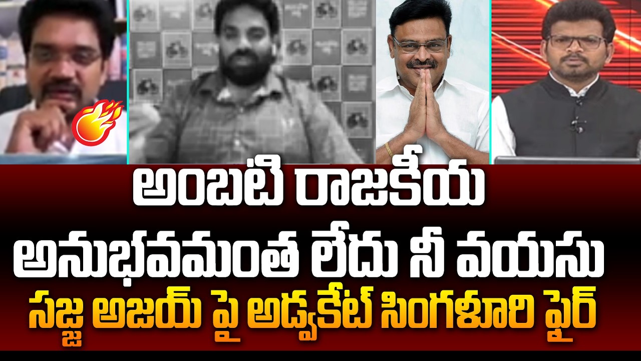 అంబటి రాజకీయ అనుభవమంత లేదు నీ వయసు | Advocate Venkatesh Fires On Sajja Ajay | 99TV