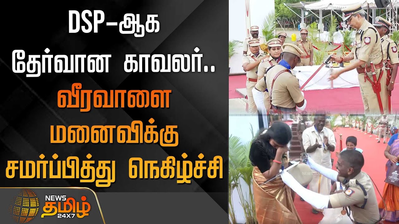 DSP-ஆக தேர்வான காவலர்.. வீரவாளை மனைவிக்கு சமர்ப்பித்து நெகிழ்ச்சி | TN Police | SI to DSP | Chennai