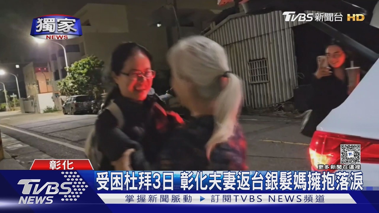 #獨家 受困杜拜3日 彰化夫妻返台銀髮媽擁抱落淚｜TVBS新聞 @TVBSNEWS02