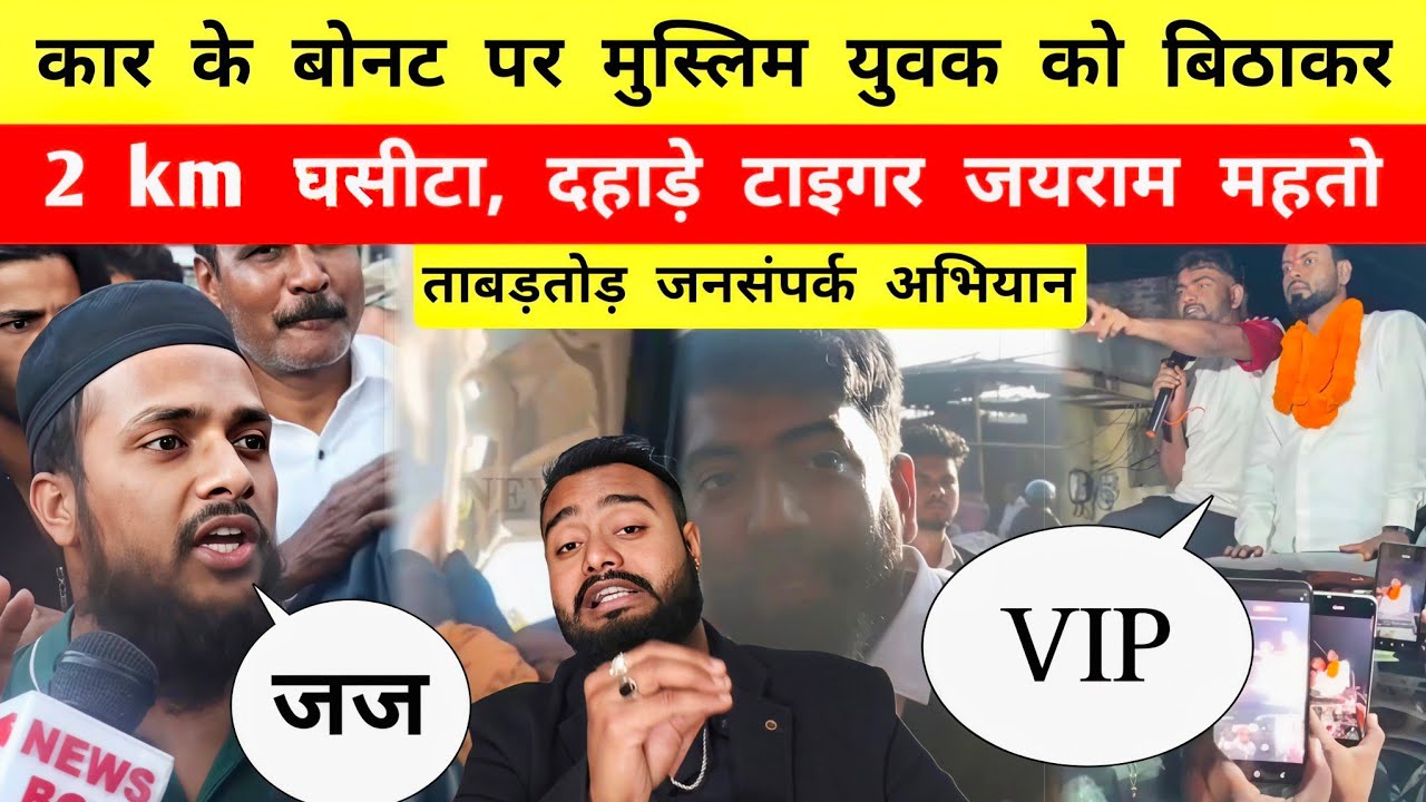 कार के बोनट पर मुस्लिम युवक को बिठाकर घसीटा || Tiger Jairam Mahto दहाड़े || Mr Bittu 