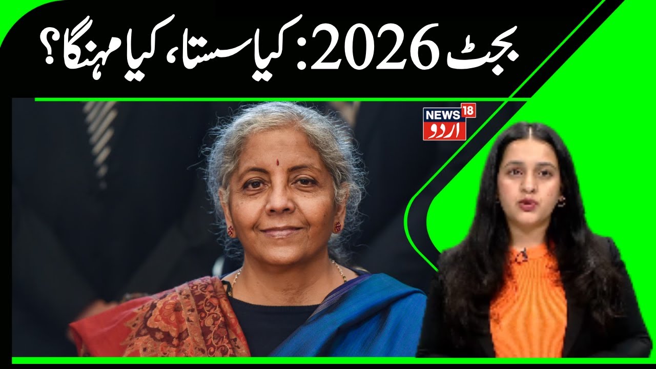 Union Budget 2026: کیا سستا، کیا مہنگا؟ | Nirmala Sitharaman | Budget 2026 | News18 Urdu