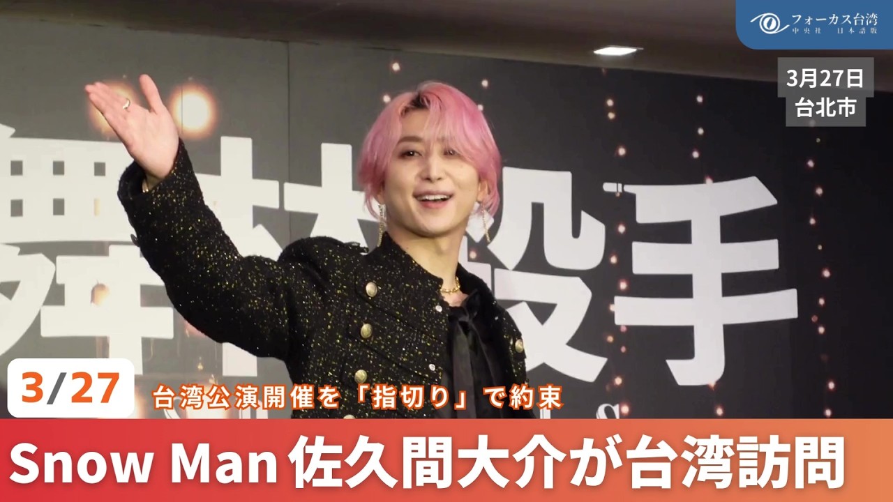 Snow Man佐久間大介が訪台　台湾でのコンサート開催を「指切り」で約束【台湾ニュース】