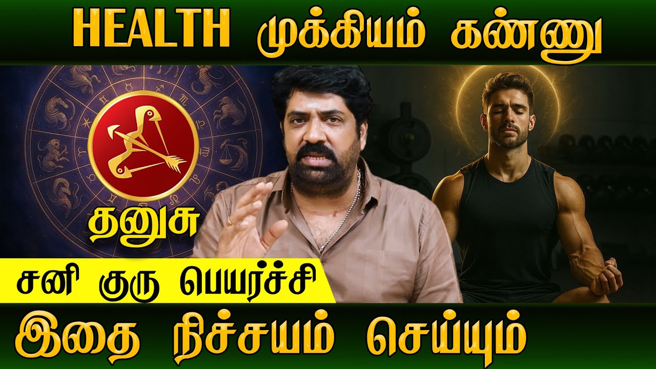 தனுசு HEALTH முக்கியம் கண்ணு | Subash #astrologer #sanipeyarchi #gurupeyarchi