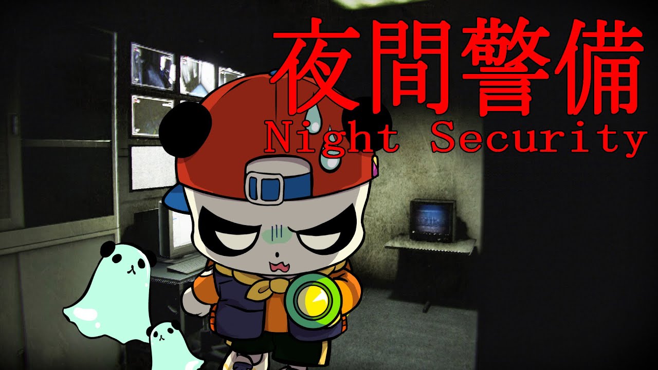 超ビビリの僕がはじめての『夜間警備 』クリアまで