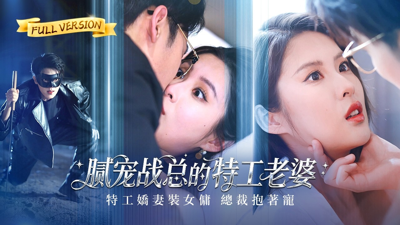 【🔥新劇首播】白天，我是他的完美女傭；黑夜，我是調查他的致命特工。這場戲演到情濃時，他一把撕開我的偽裝，在顫抖的懷抱裡問：「五年前救我的人，是不是你？」#甜寵 #短劇 #霸總