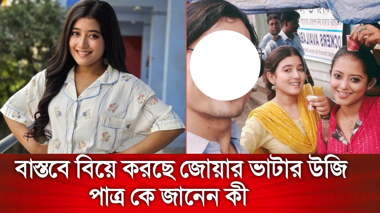 বাস্তবে কী বিয়ে করছে ‘উজি’ ওরফে আরাত্রিকা মাইতি । Aratrika Maity