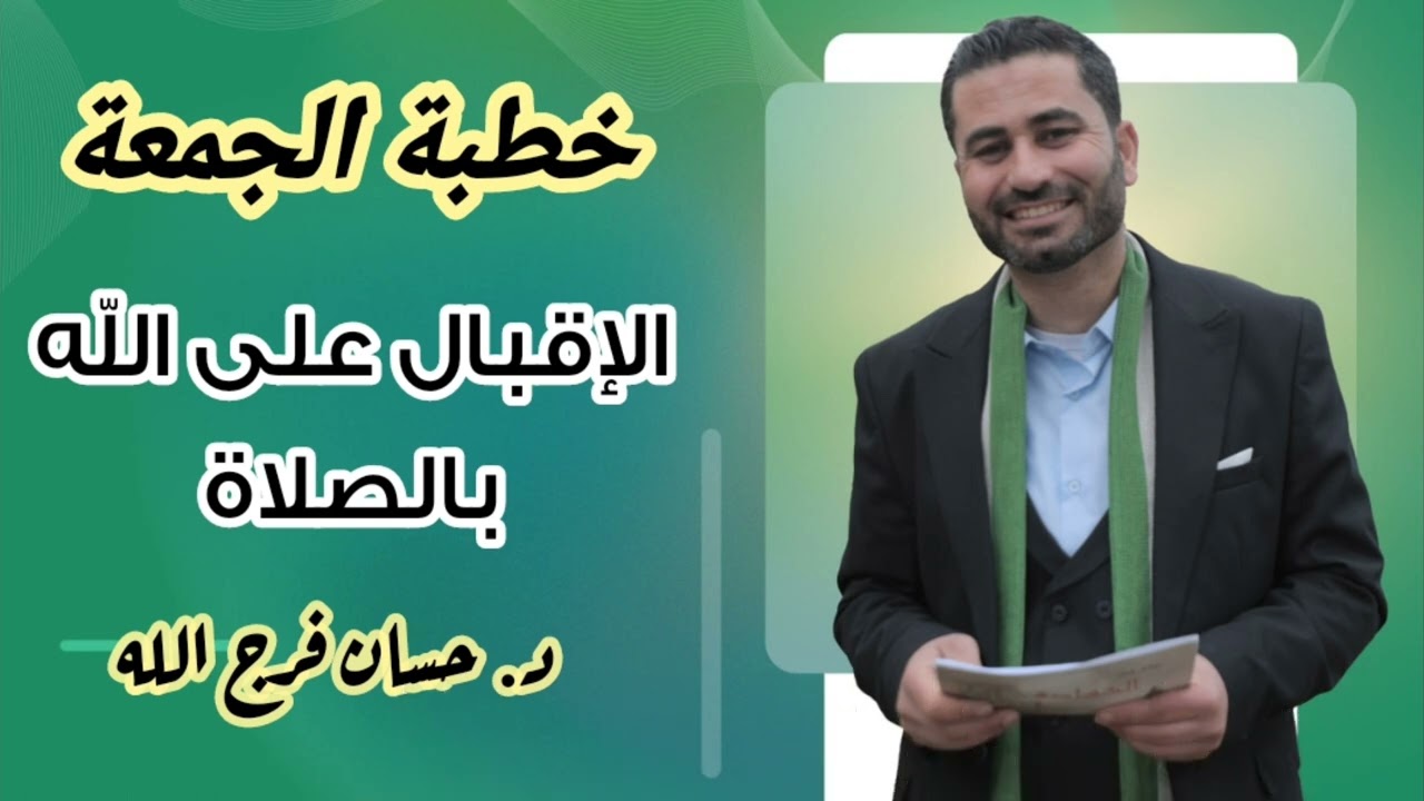 الإقبال على الله بعبادة الصلاة - خطبة الجمعة - د. حسان فرج الله