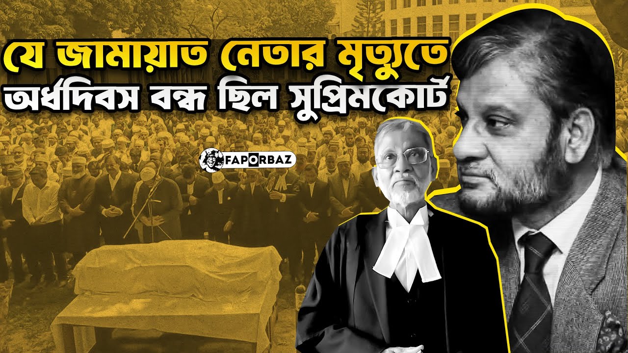 ব্যারিস্টার আব্দুর রাজ্জাক : ক্লিন ইমেজের জামায়াত নেতা!। Faporbaz