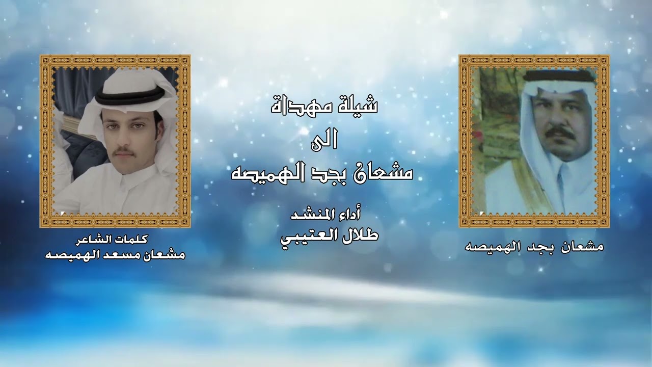 شيلة مهداة الى مشعان بجد الهميصه كلمات الشاعر مشعان مسعد الهميصه أداء طلال العتيبي