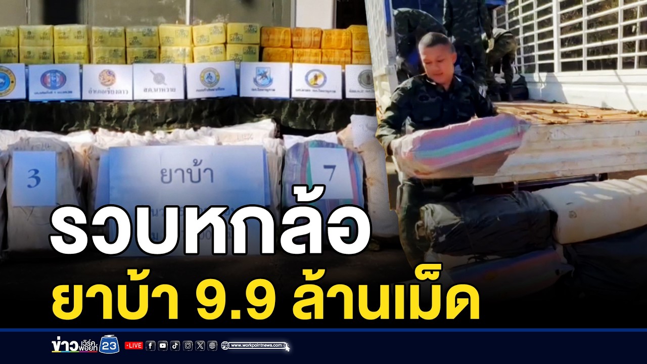 รวบคาด่าน! หกล้อขนยาบ้า 9.9 ล้านเม็ด  l ตลาดข่าว - ข่าวเช้าเวิร์คพอยท์ l 15 ก.พ.69