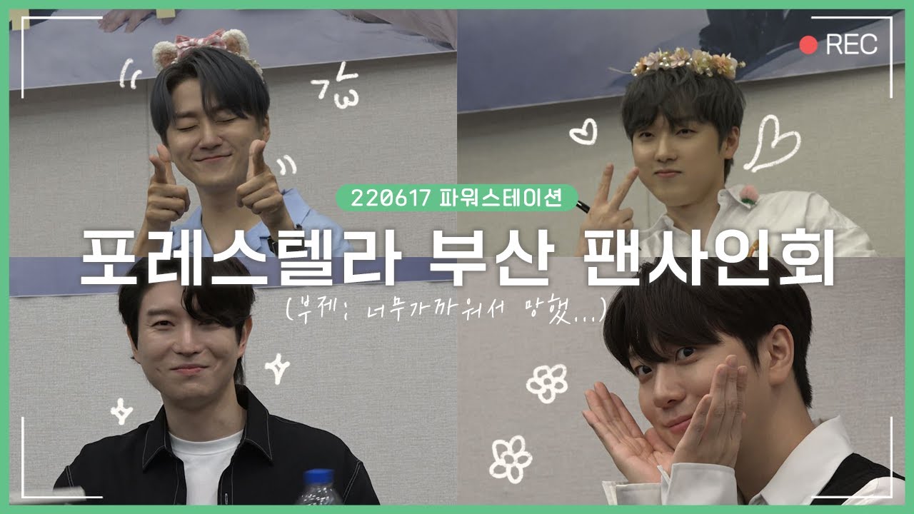 4K)【포레스텔라】💚포인트만 꾹꾹 눌러 담은 220617 파워스테이션 부산 팬사인회ㅣ토크, Q&A 타임