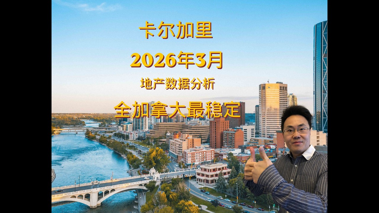 卡尔加里房产Calgary｜2026年3月市场分析和回顾 ｜全加拿大最稳定的城市【2026年2月房产数据分析， 长期关注】