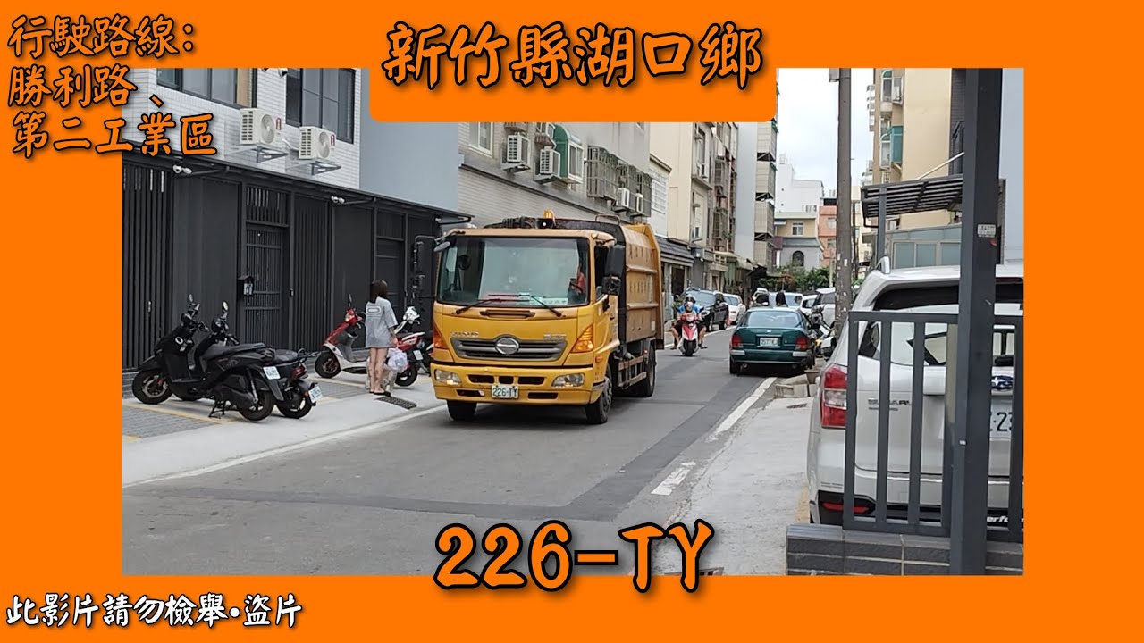2023/06/09 新竹縣湖口鄉公所垃圾車 226-TY (本車於2024/03/12報廢)