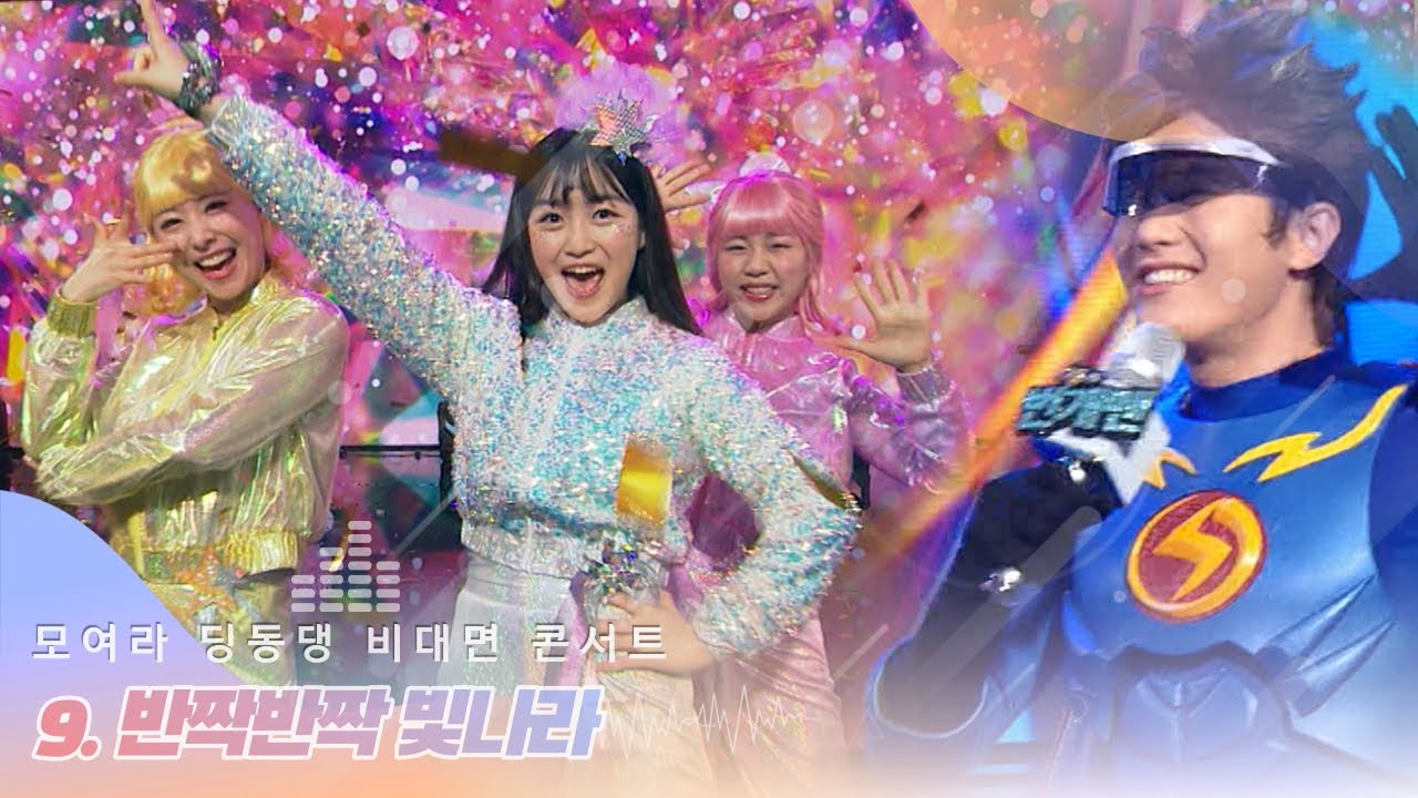 모여라 딩동댕 | 비대면 콘서트 | 09. 반짝반짝 빛나라