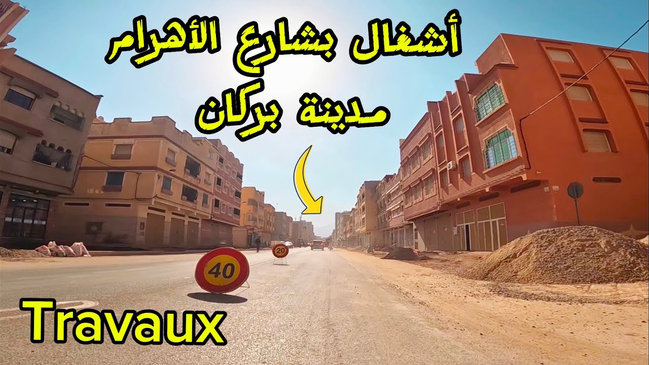 أشغال🚧 متواصلة بشارع الأهرام مدينة بركان | BERKANE🍊