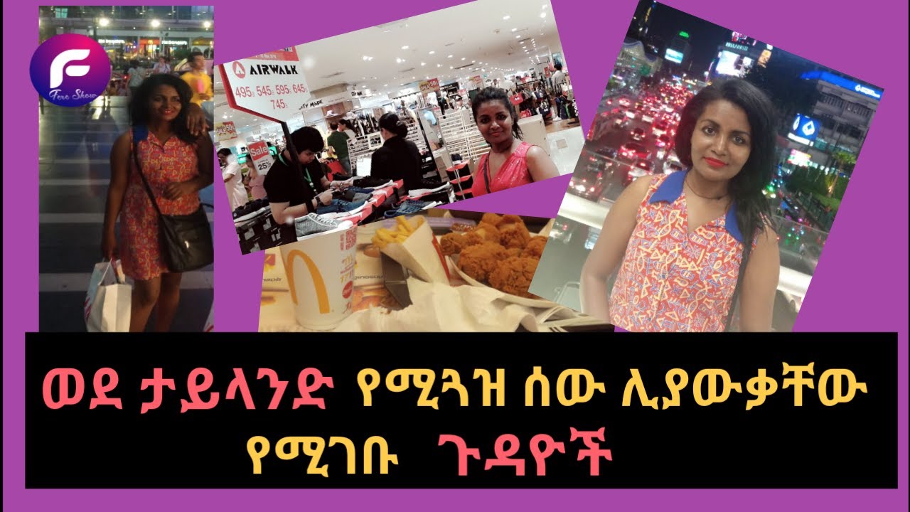 ወደ ታይላንድ የሚጓዙ ሰዎች ሊያዉቋቸው የሚገቡ ጉዳዮች/Thailand# Ethiopia #artist #makeup #beauty #music #movie #ebs