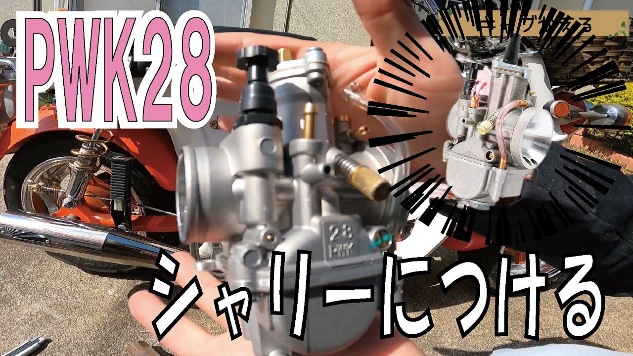 【キャブ】シャリーには大きすぎる？pwk28キャブレター付けてみた。　4mini カスタム　モンキー  ダックス