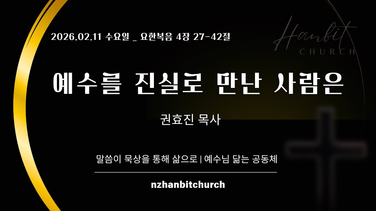 [뉴질랜드 한빛교회] 2026/02/11 (수) 아침말씀묵상 (요4:27-42)