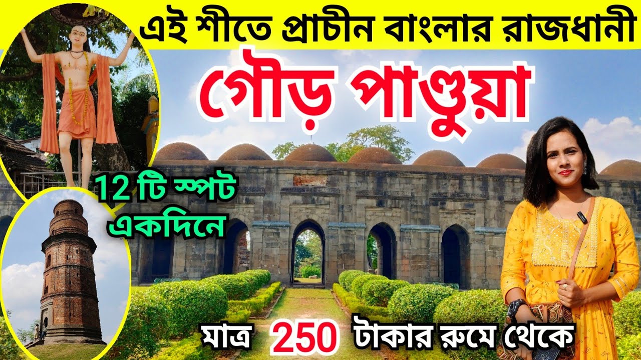 Gour & Pandua Tour | Malda Tourist Places | Malda Tour Guide from Kolkata | One Day tour