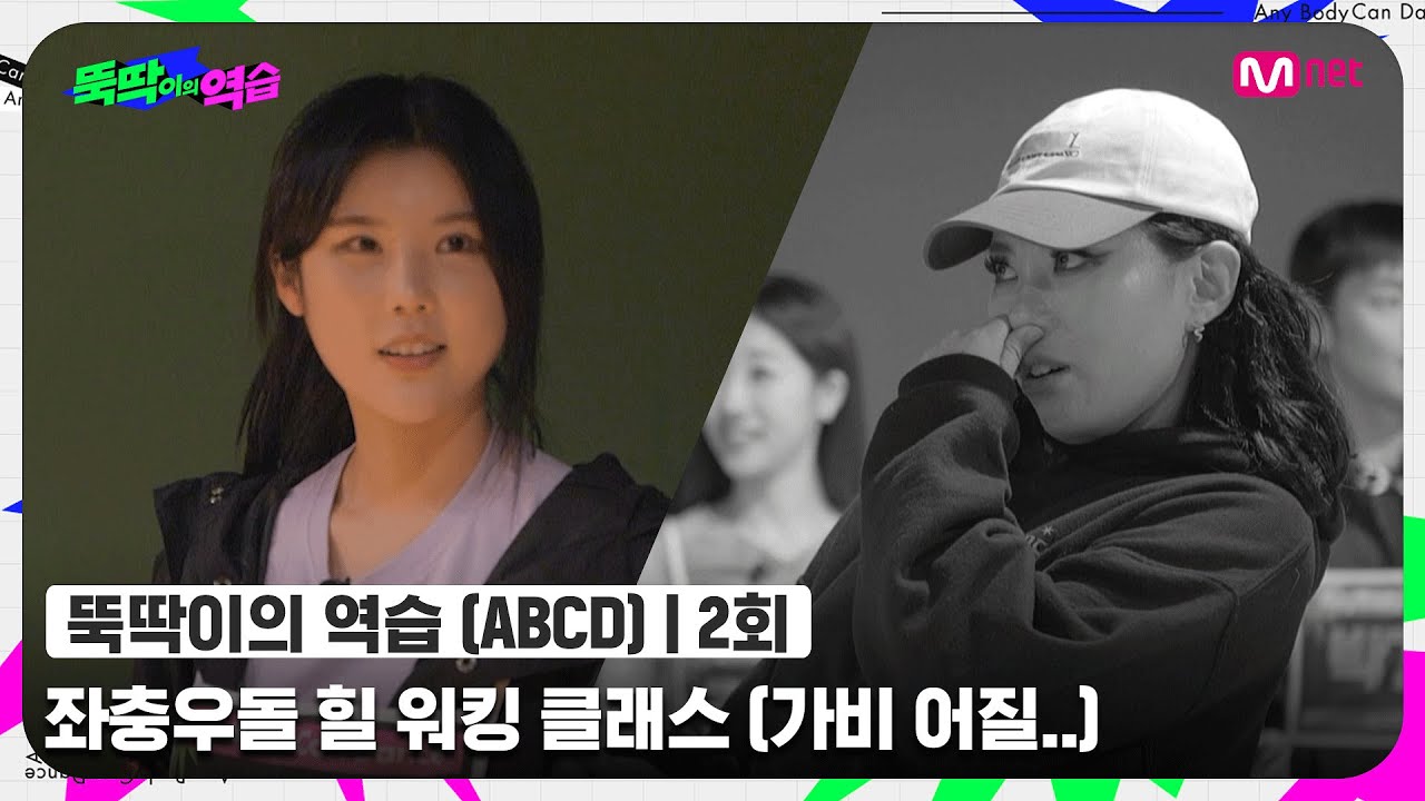 [ENG] [뚝딱이의 역습/2회] 'OMG..제가 저 어린 뚝딱이를 구원할 수 있을까요..' 좌충우돌 힐 워킹 클래스 (어질..)#뚝딱이의역습 | Mnet 220614 방송