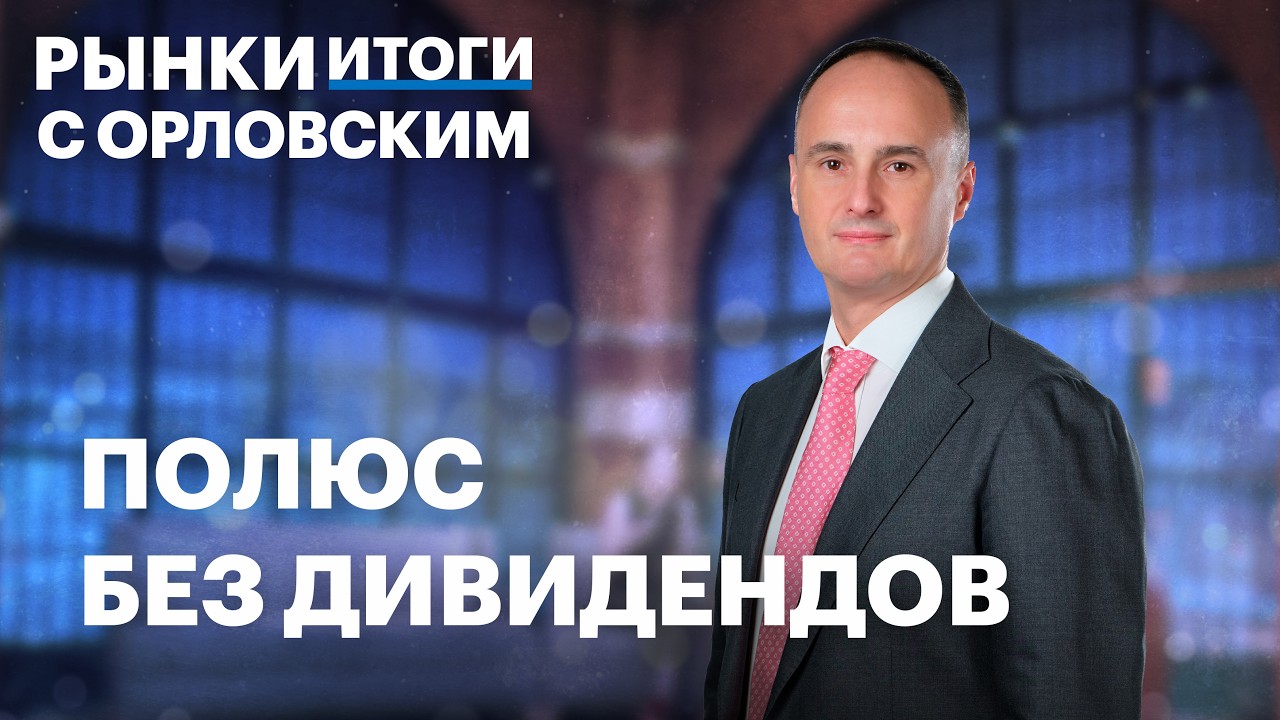 Делистинг Полюса &mdash; это реально, интрига в Транснефти, что произошло с акциями ВТБ