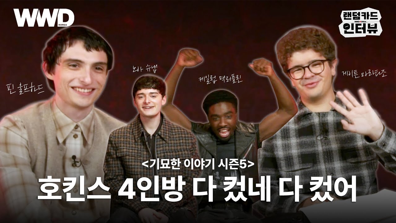 아직 안 봤다고? #기묘한이야기 주역들이 밝힌 시즌5의 모든 것🔥｜WWD KOREA INTERVIEW