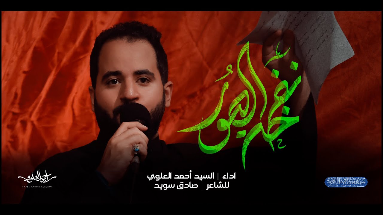 نفخة الصور | السيد أحمد العلوي