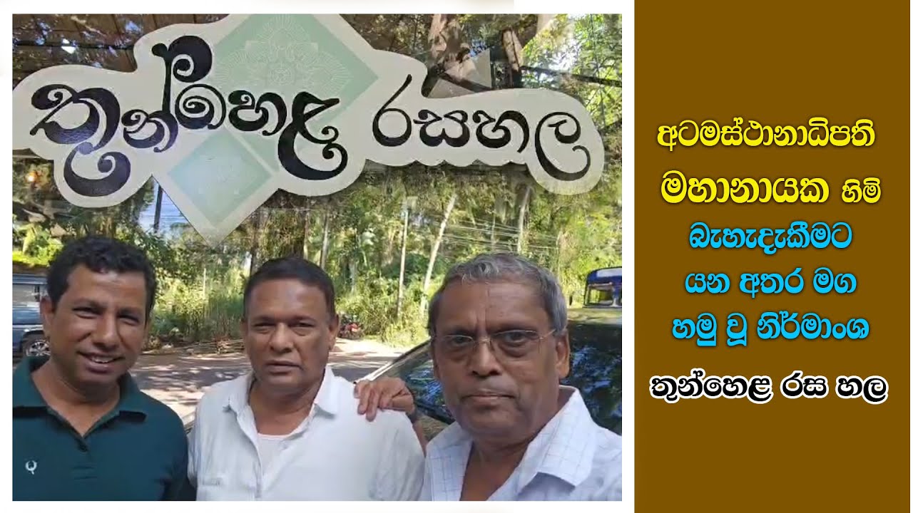 අනුරාධපුර  බලා  යන  අතර මග හමු වු නිර්මාංශ රස හළ #anandha #mahinkanda #samahitha #nature #vegeterian
