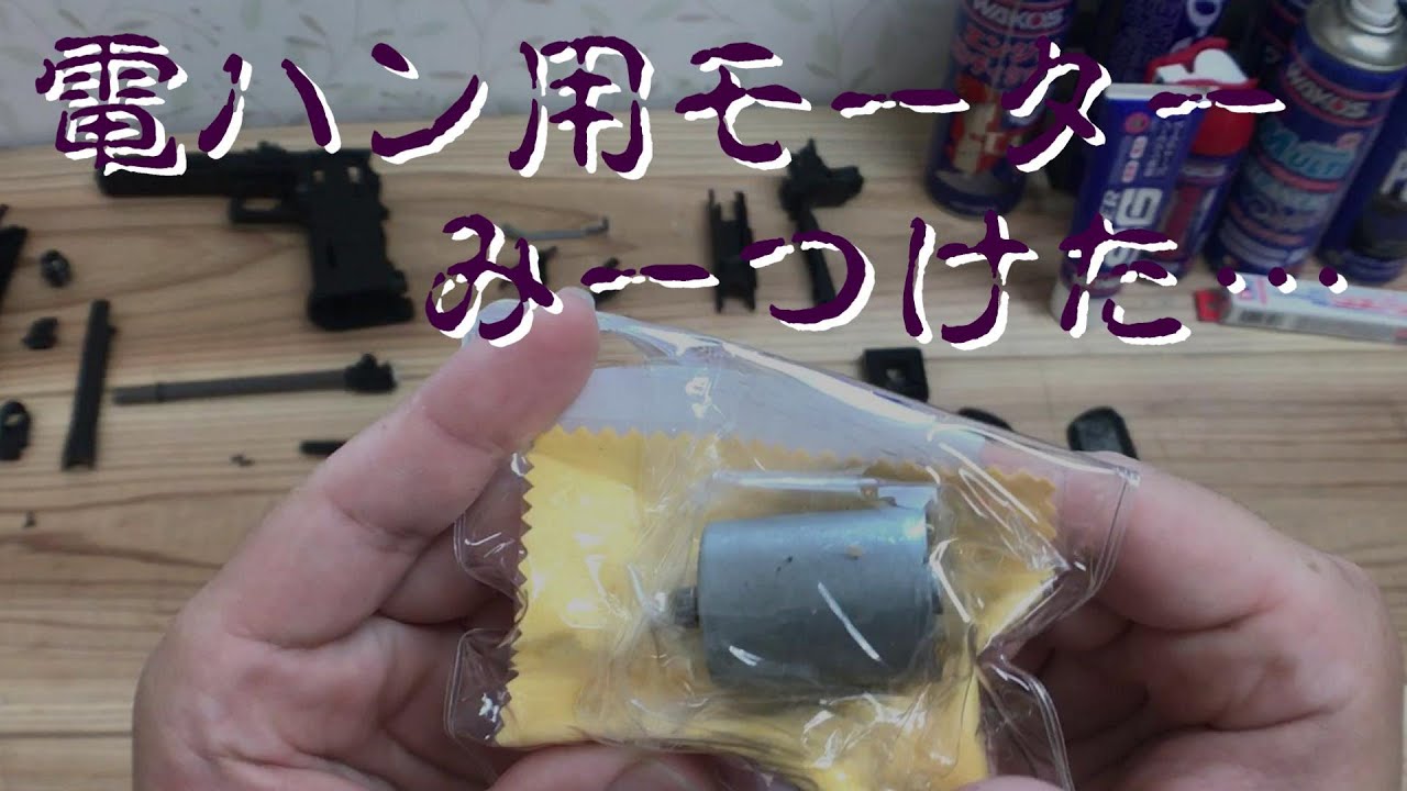 電動ハンドガンのモーターのへたりを確認しようと思ったらそれ以前の問題だった。 ARMY FORCE 製 モーター レビュー