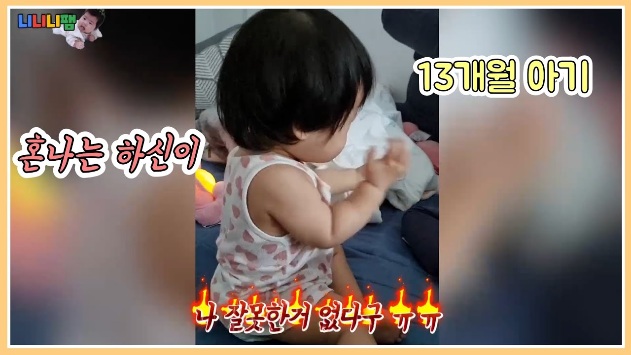 아빠한테 혼나는 13개월 아기 하신이 아빠를 때렸어요