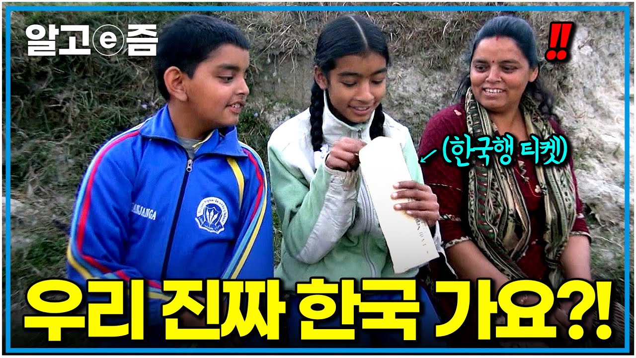 한국으로 돈 벌러 간 아빠를 그리워하는 네팔 가족에게 한국행 비행기표를 깜짝 선물해 드렸더니...｜아빠 찾아 삼만리｜알고e즘