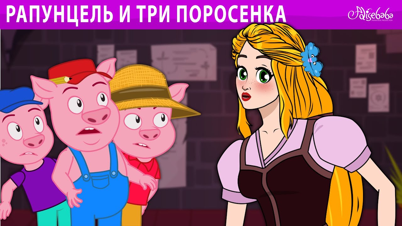 Рапунцель и три поросенка 🐷 | сказка | Сказки для детей и Мультик