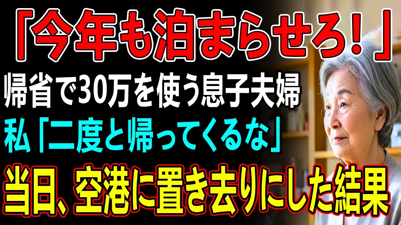 愛知在住で私が建てた家に「泊まらせろ」と福岡から毎年押しかけ、図々しすぎる息子夫婦→我慢の限界の私は当日、息子夫婦を家から閉め出した結果