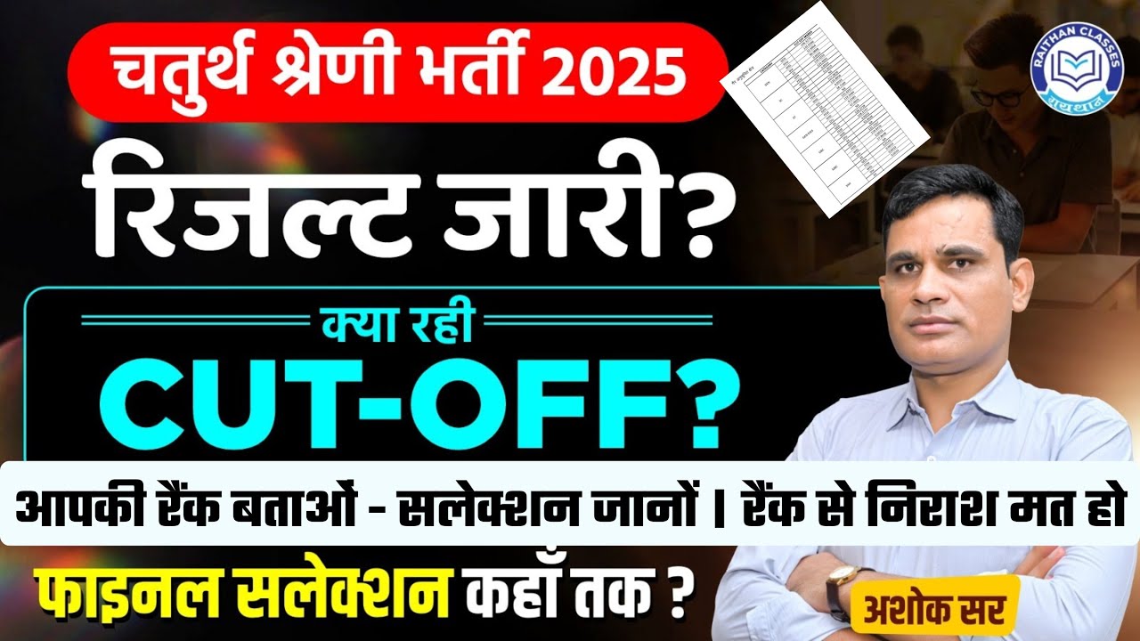 Rajasthan 4th Grade Result Cut-off Analysis | आपकी Rank पर Selection होगा या नहीं? | Raithan Classes