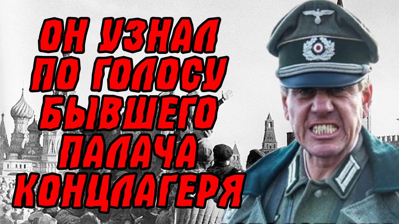Голос, от которого не убежишь, выдал палача... Тридцать лет спустя: память узнала своего мучителя!