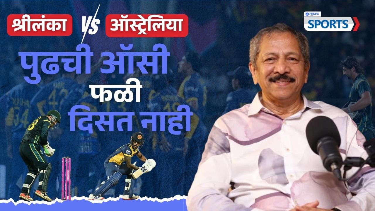 T20 World Cup 2026: पुढची ऑसी फळी दिसत नाही | Sunandan Lele | Sakal sports