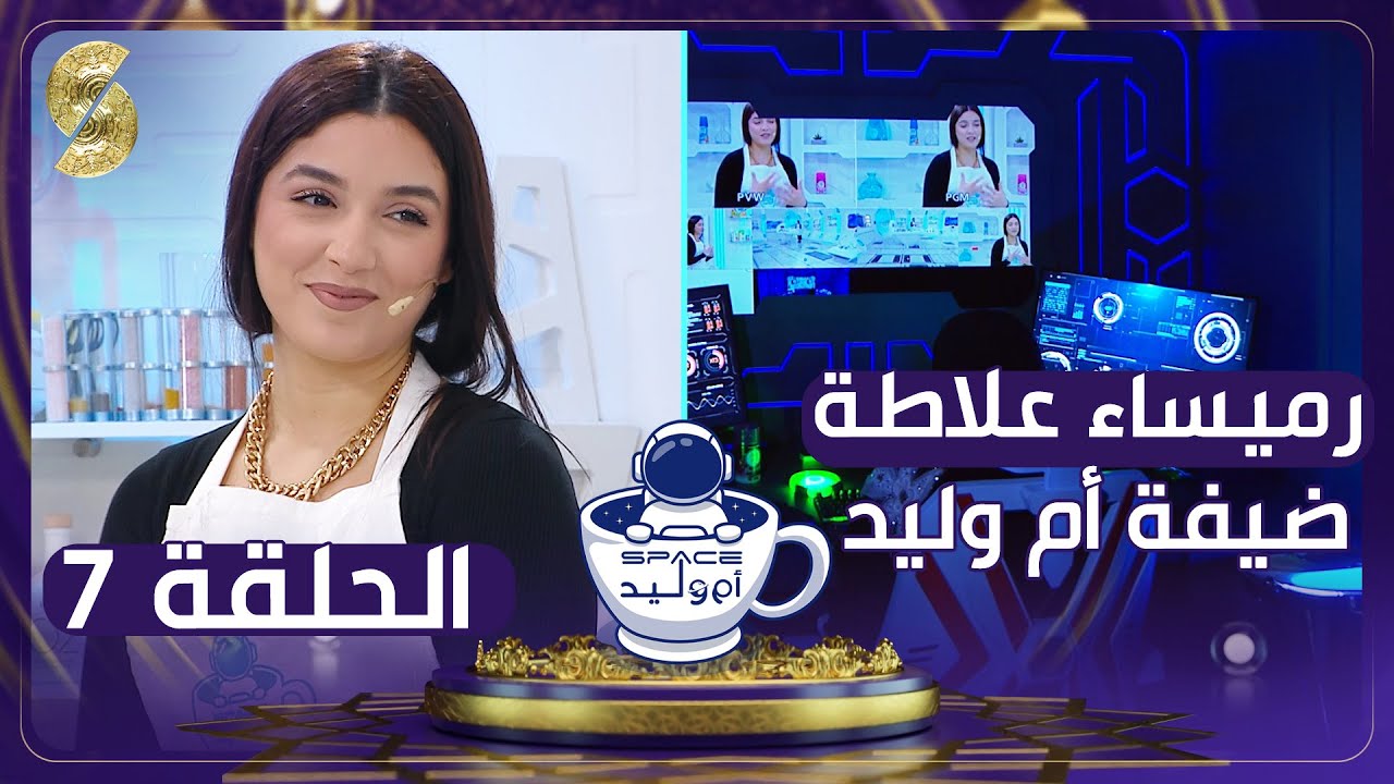 فضاء أم وليد - رميساء علاطة وجها لوجه مع أم وليد - حلقة شيقة