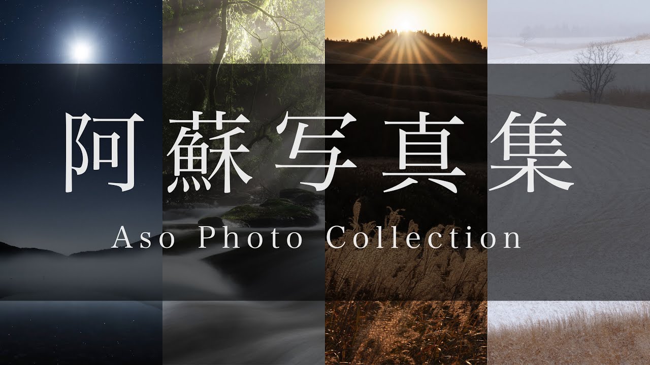 【自然風景写真】阿蘇風景写真集（20枚）