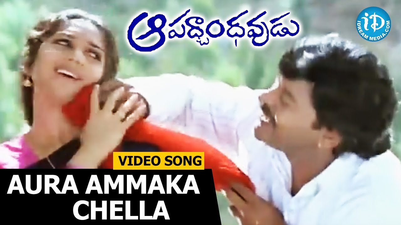 Aura Ammaka Chella Song - Aapadbandhavudu Songs - Chiranjeevi - Meenakshi Sheshadri