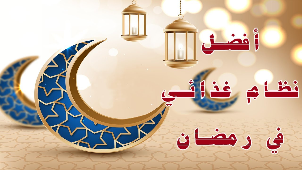 رمضان مبارك  افضل برنامج غذائي في رمضان لانقاص الوزن والتخلص نهائياً من مرض السكري