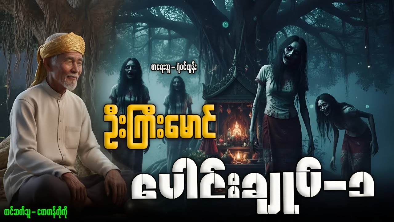ဦးကြီးမောင် ပေါင်းချုပ်-၁ (၁-၁၅အထိ)