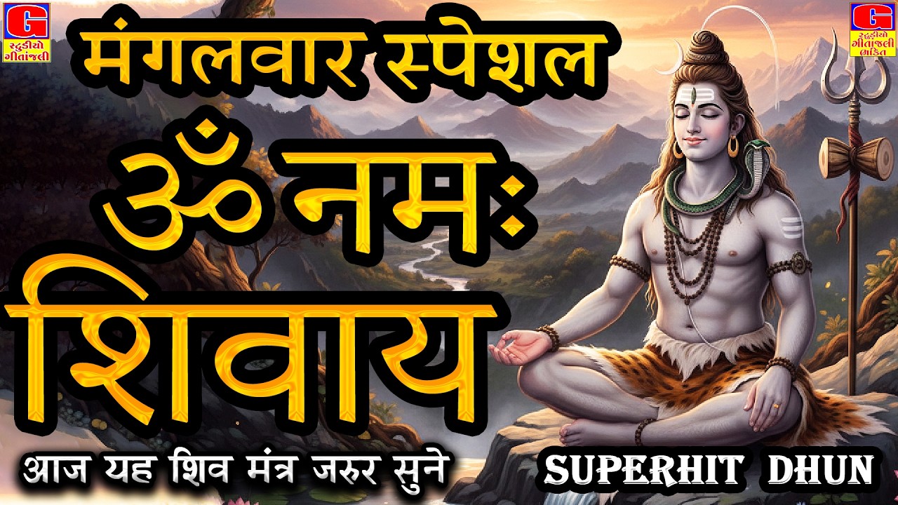 LIVE: ॐ नमः शिवाय धुन | Om Namah Shivaya ShivDhun | NonStop ShivDhun | Daily Mantra