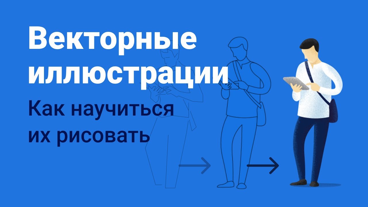 Как рисовать векторные иллюстрации. Быстрый способ научиться