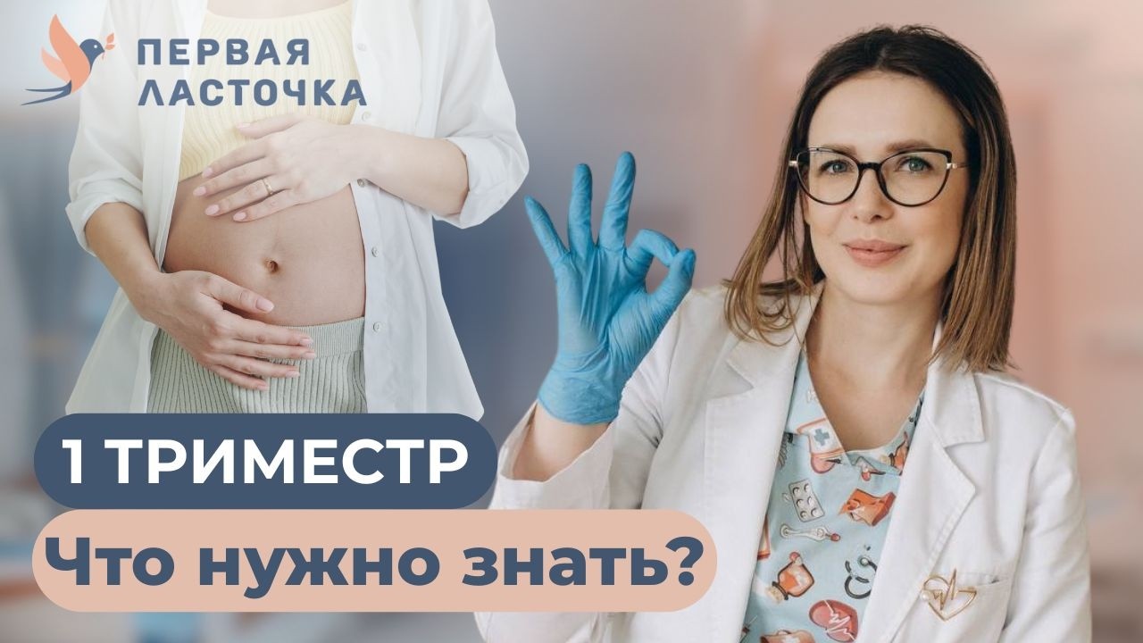 Почему первый триместр — самый важный период беременности?