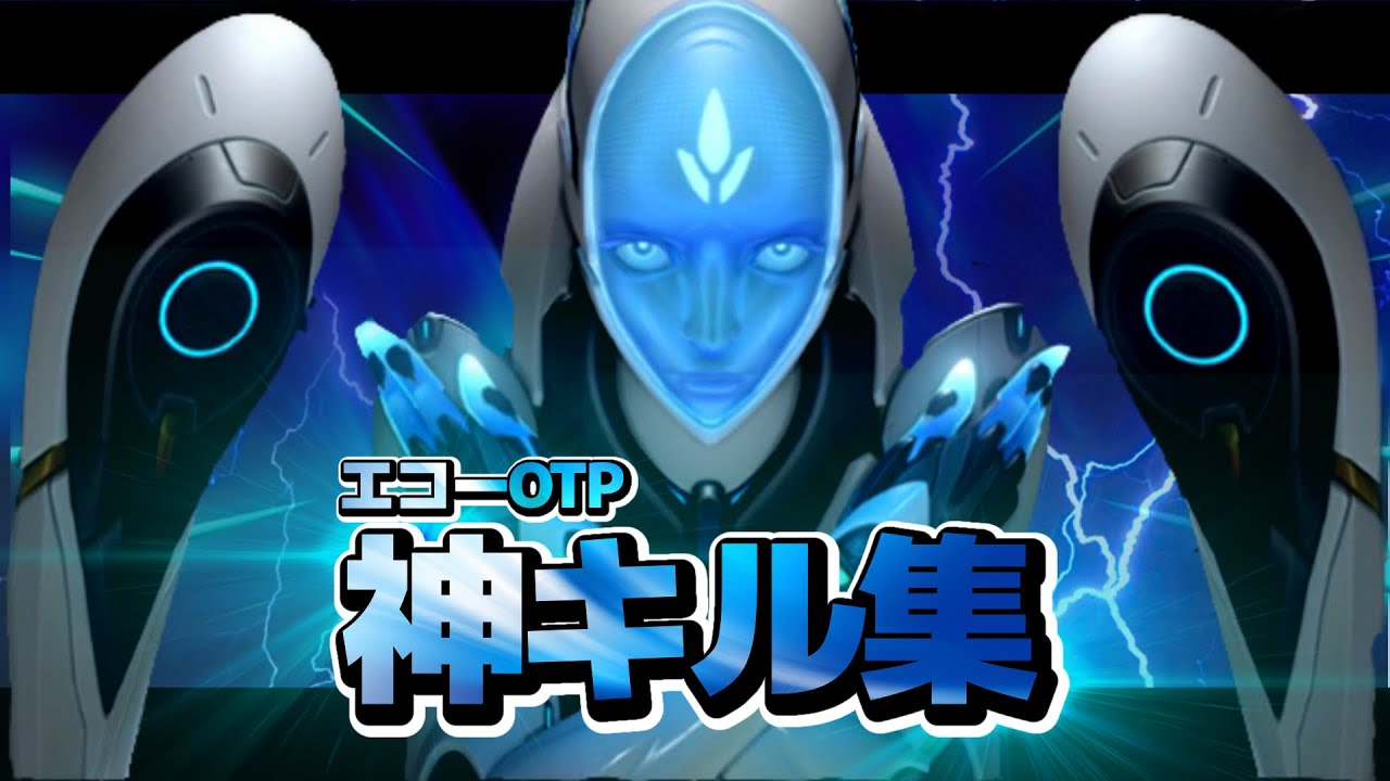 前代未聞のエコーOTPのキル集【Orverwatch2/Dayberak Frontline】