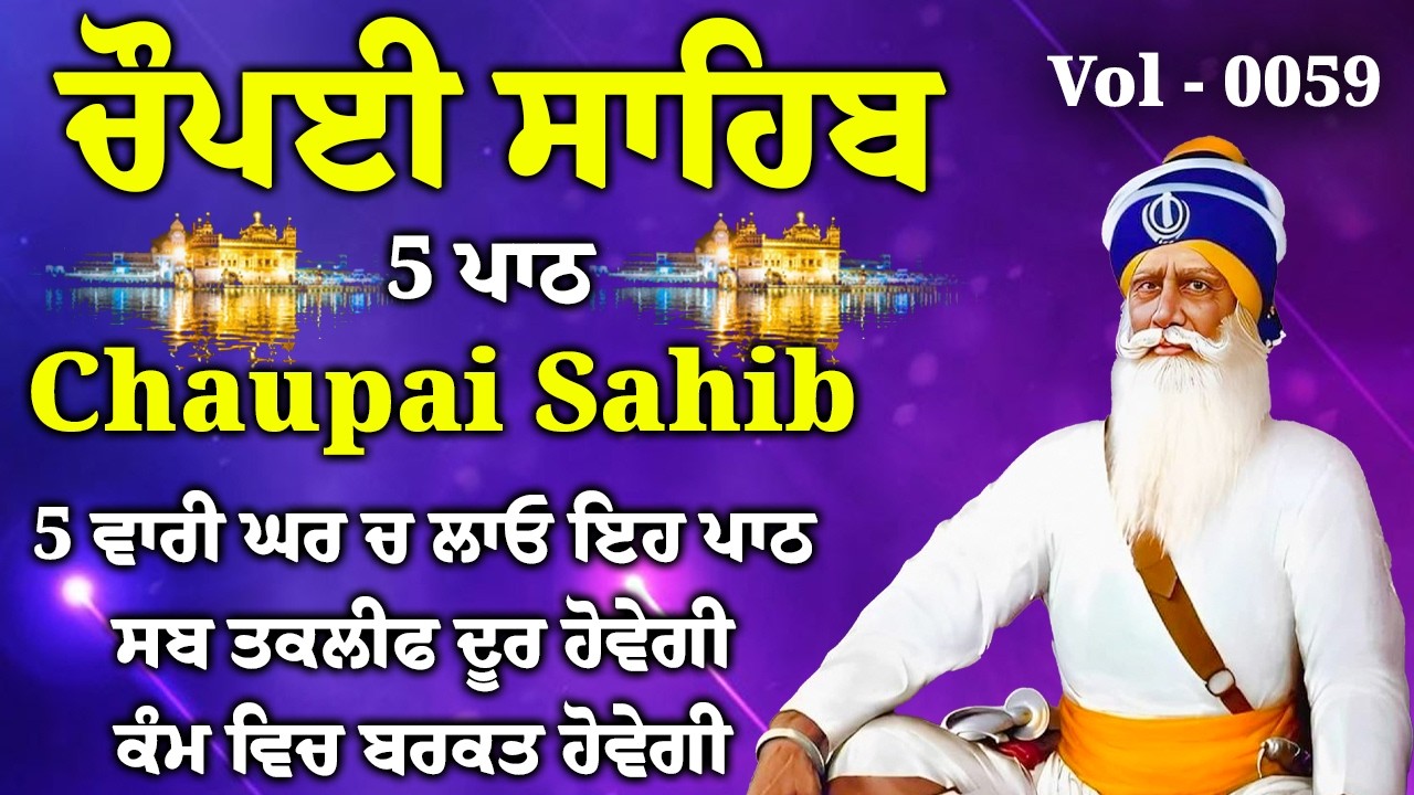 5 ਪਾਠ ਚੌਪਈ ਸਾਹਿਬ/ਕਿਸੇ ਤਰ੍ਹਾਂ ਦਾ ਕੋਈ ਜਾਦੂ ਟੂਣਾ ਤੁਹਾਡੇ ਤੇ ਅਸਰ ਨਹੀਂ ਕਰੇਗਾ/5 path chopai sahib/VOL-0059