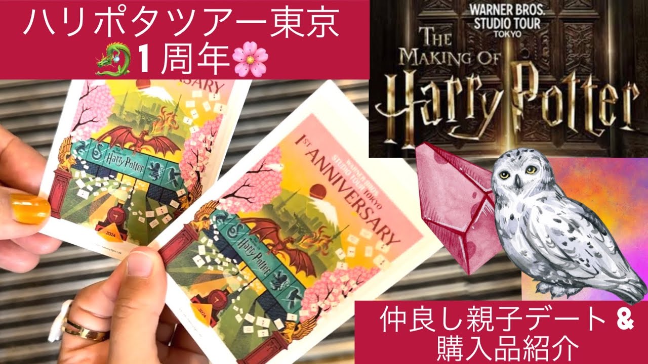 【ハリポタツアー1周年】豊島園のパワースポット🪄スタツア大好き親子デートVLOG & 購入品紹介🇯🇵